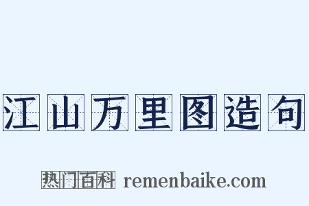 江山万里图造句是什么意思的图片
